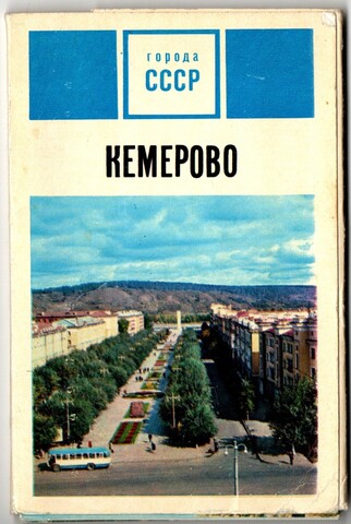 Полный набор 15 открыток "Кемерово" СССР. 1972 год