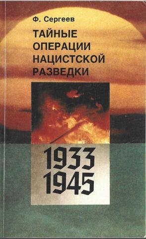 Тайные операции нацистской разведки. 1933-1945