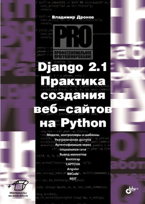 Книга "Django 2.1. Практика создания веб-сайтов на Python"