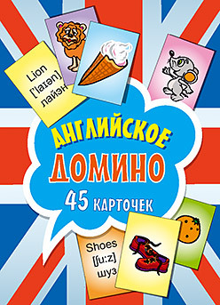 Английское домино (45 карточек) английские числительные домино 45 карточек