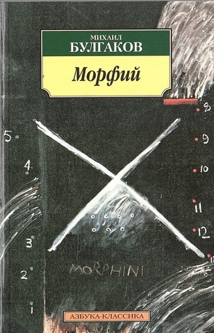 Морфий