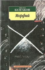 Морфий