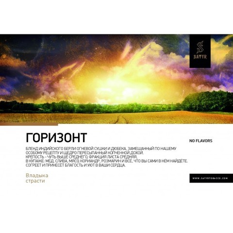 Табак Satyr Horizon (Горизонт) 100г