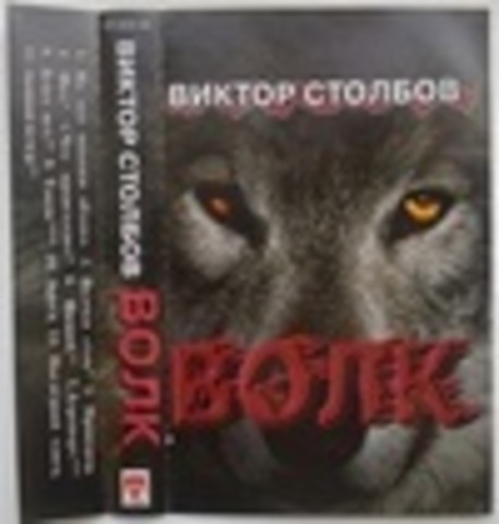 Виктор Столбов - Дискография 1989-2000