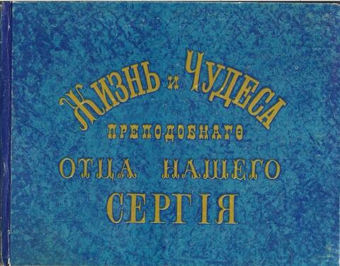 Жизнь и Чудеса преподобного отца нашего Сергия