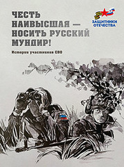 Честь наивысшая — носить русский мундир! Истории участников СВО (подарочная)
