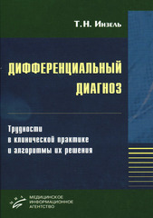 Дифференциальный диагноз. Трудности в клинической практике и алгоритмы их решения: Руководство для врачей