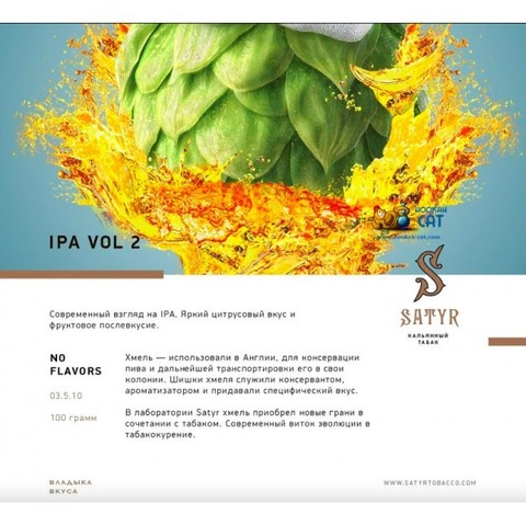 Табак Satyr Ipa Vol 2 (Ипа 2)100г