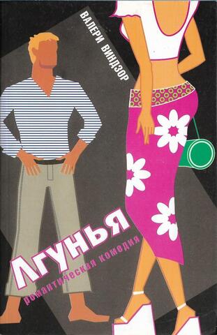 Книга лгунья натали