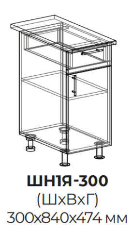 Кухня Инфинити шкаф нижний (1 ящик) 300