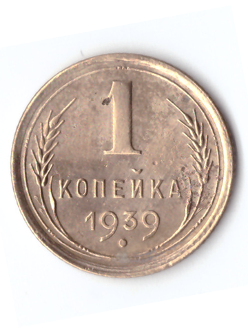 1 копейка 1939 VF+