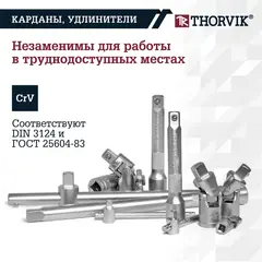 Thorvik UTS0077/12 Набор инструмента универсальный 1/4