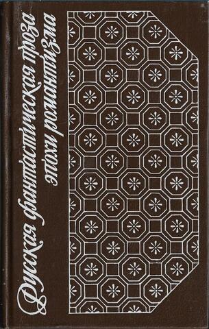 Русская фантастическая проза эпохи романтизма (1820-1840 гг.)