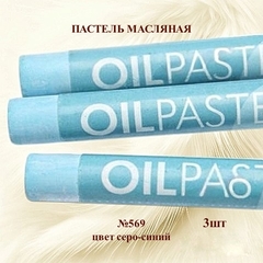 Пастель художественная масляная MUNGYO Oil Pastels Серо-синий №569 (3шт)