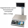 Весы торговые настольные CAS ER JR-15CBU, RS232, USB (опция), 15кг, 2/5гр, 290x209, с поверкой, со стойкой