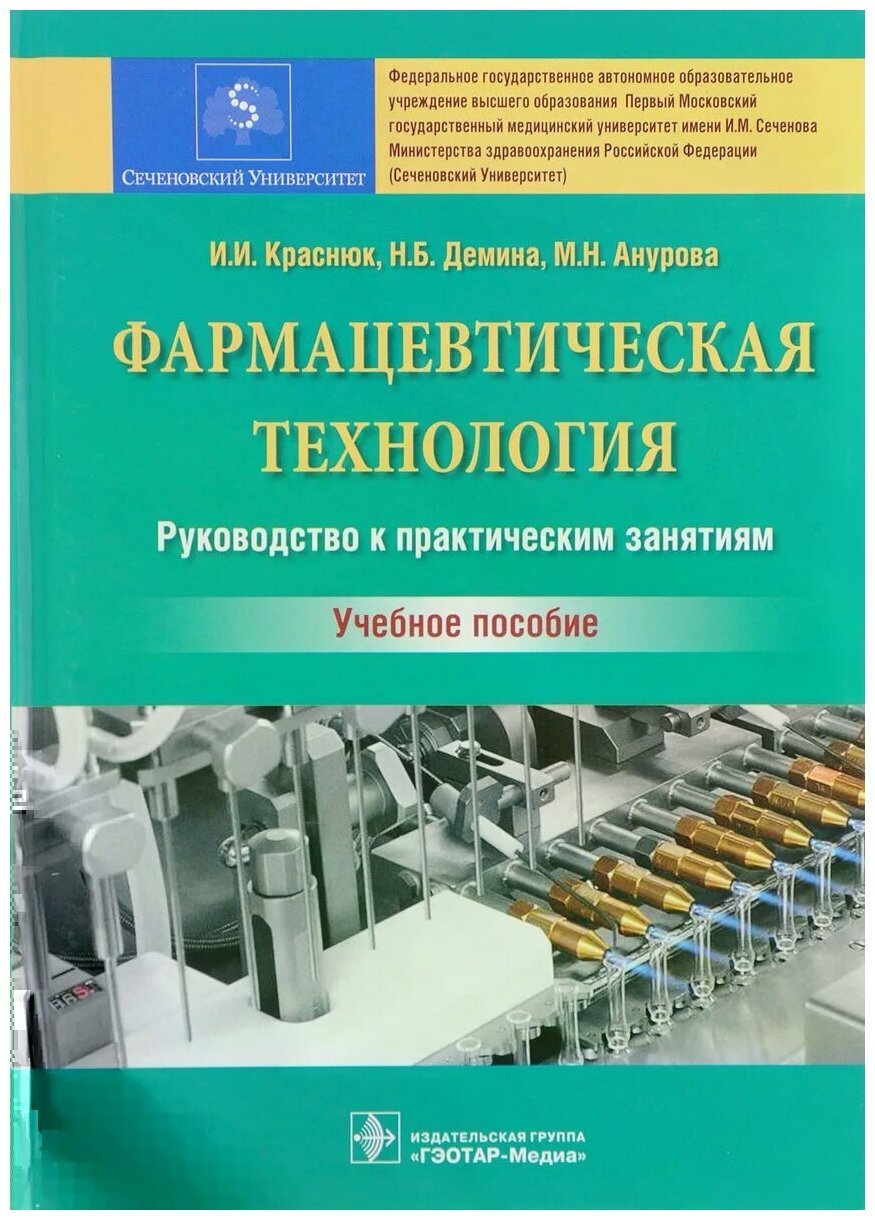 Н б м курсы. Краснюк фармацевтическая технология. Книга фармацевтическая технология и и Краснюк. Фармацевтическая технология учебник. Технология лекарственных форм учебник.