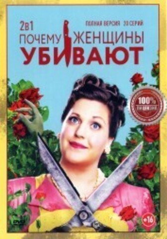 Почему женщины убивают 2в1 (два сезона, 20 серий, полная версия) на DVD