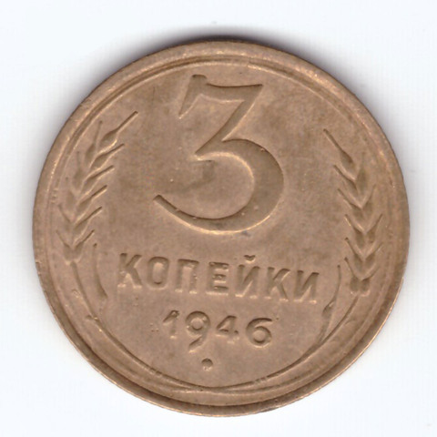 3 копейки 1946 VF