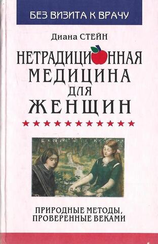Нетрадиционная медицина для женщин