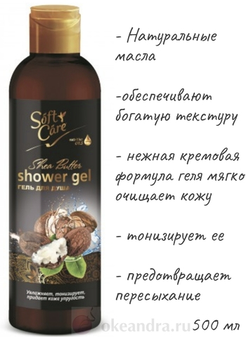 SOFT CARE Гель для душа с маслом карите  500г NEW