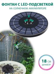 Фонтан с подсветкой на солнечной батарее, 18 см, с насадками