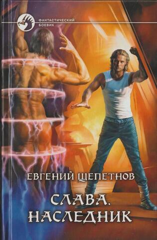 Слава. Наследник