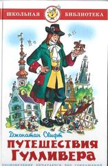 Путешествия Гулливера