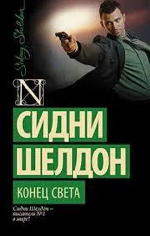 Конец света