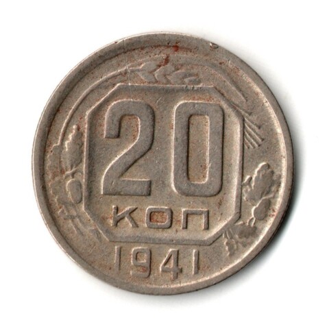 20 копеек 1941 год