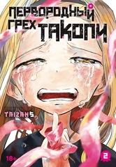 Первородный грех Такопи. Том 2
