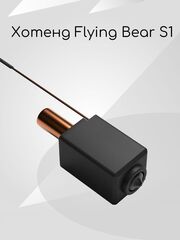 Hotend для Flying Bear/S1