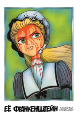 Манга Ее Франкенштейн (твердый переплет)