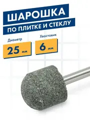 Шарошка абразивная ПРАКТИКА карбид кремния, закругленная 25х25 мм, хвост 6 мм (641-312)
