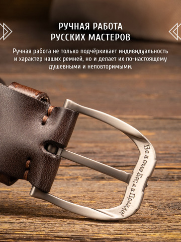 Кожаный ремень «Стрелец» тёмно-коричневого цвета, без молитвы