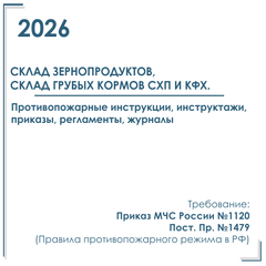 Пакет документов в электронном виде по пожарной безопасности 2026 г. Склад зернопродуктов, склад грубых кормов СХП и КФХ.