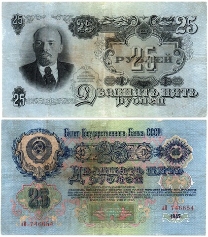 25 рублей 1947 год. Билет Госбанка СССР. аИ 746654