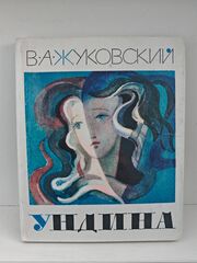 Ундина: Старинная повесть