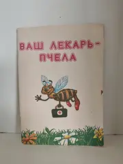 Ваш лекарь - пчела