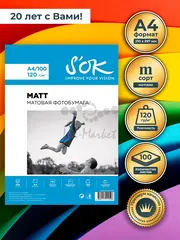 Фотобумага S'OK матовая, формат А4, плотность 120г/м2, 100 листов, в мягкой упаковке