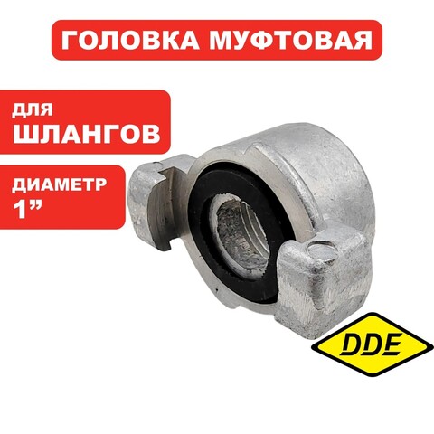 Головка муфтовая DDE ГМ-25 (D-1
