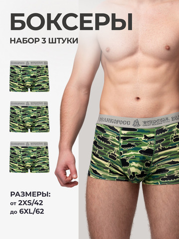 Комплект из 3-х трусов боксеров - «Зелёные военные»