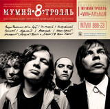 МУМИЙ ТРОЛЛЬ: 8 часть 1 (Lim.Ed., Red Cover) (LP)