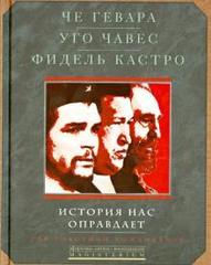 История нас оправдает. Так говорили команданте