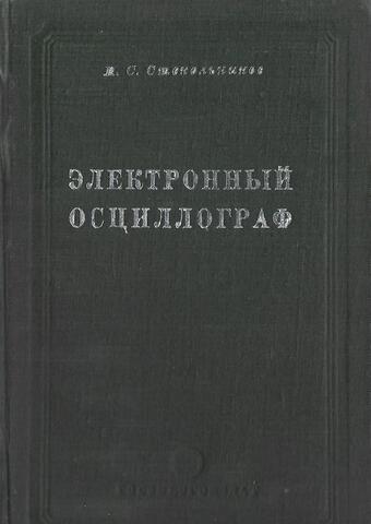 Электронный осциллограф