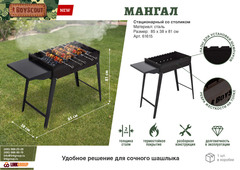 Мангал стационарный 850*380*810 мм, сталь 2 мм BOYSCOUT