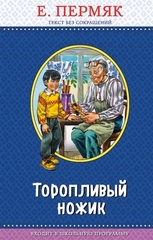 Торопливый ножик