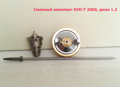 Сменный комплект STAR EVO-T 2000, дюза 1.2