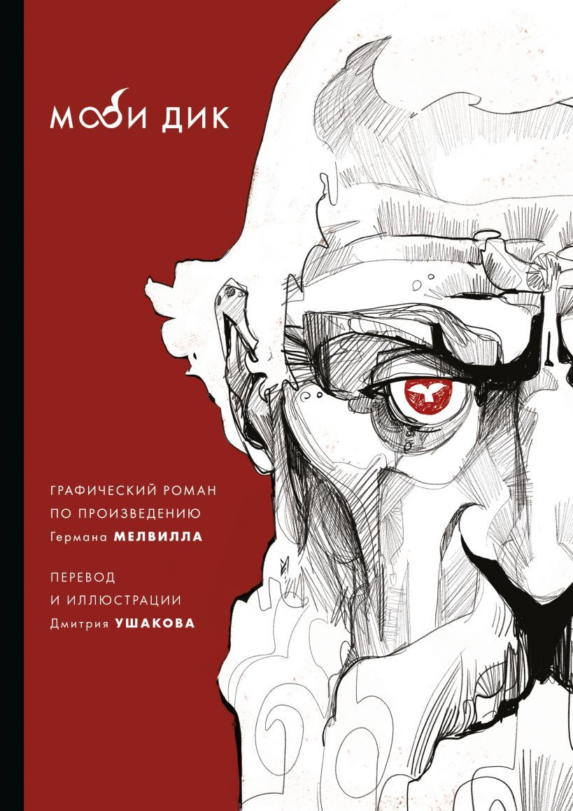 Графический роман Моби Дик» за 500 ₽ – купить за 500 ₽ в интернет-магазине  «Книжки с Картинками»