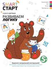 Smart-start Смарт-старт. Развиваем логику: задания с визуальной инструкцией 5+