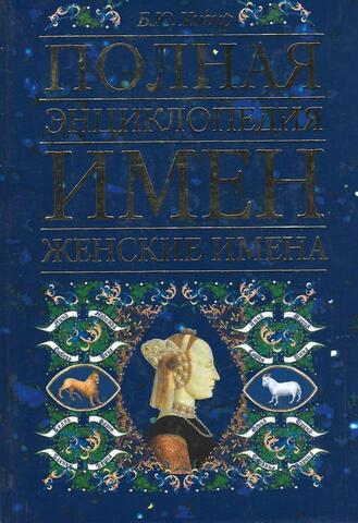 Полная энциклопедия имен. Женские имена